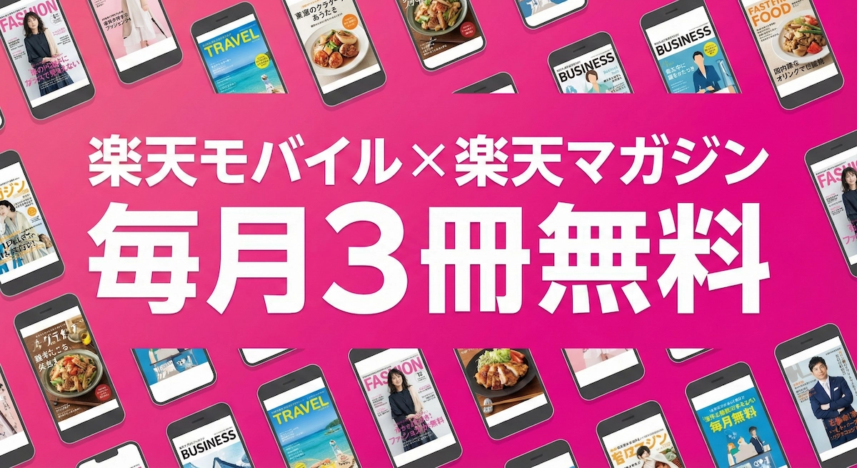 楽天モバイル×楽天マガジンは月3冊無料!使い方と注意点を社員が解説