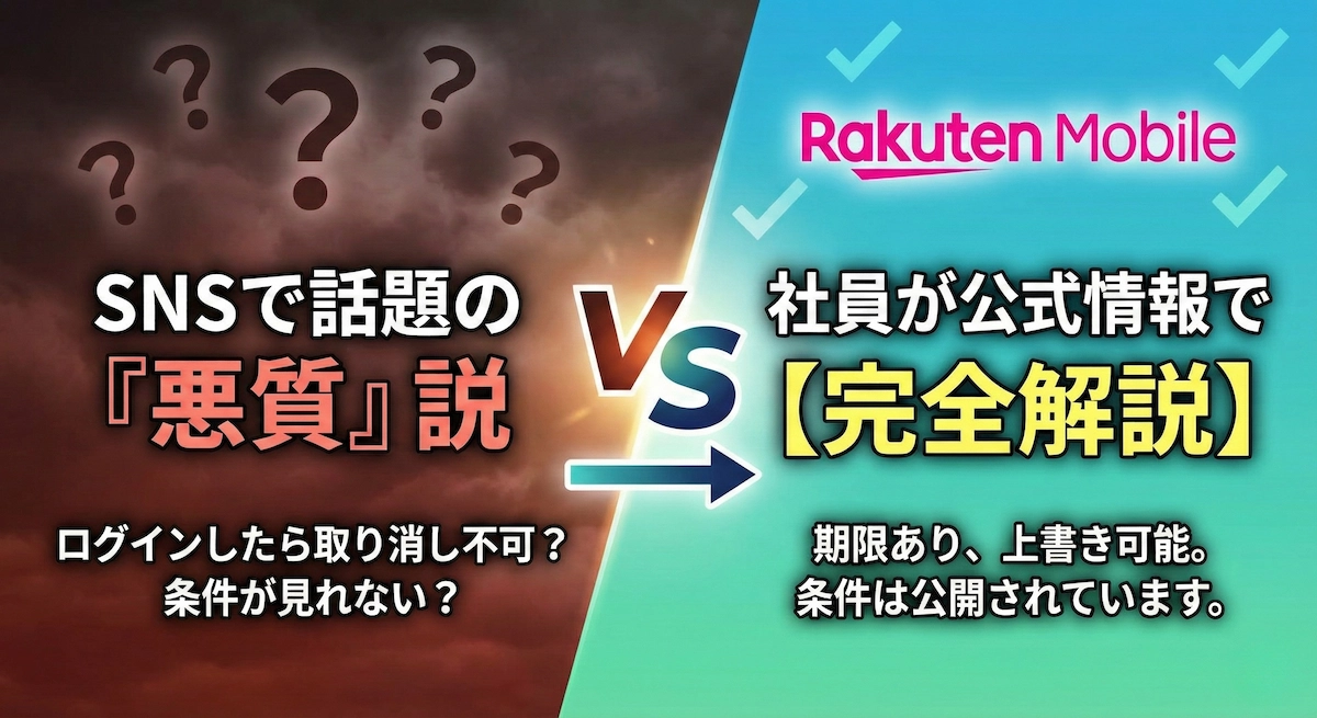 楽天モバイル社員紹介キャンペーンは本当に「悪質」?公式情報で徹底整理【コード2162】