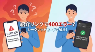 楽天紹介キャンペーンで400エラー？ログインできない原因と解決策