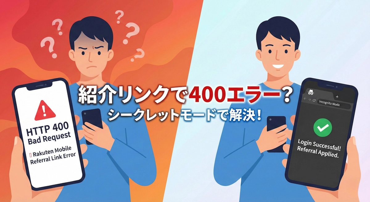 楽天紹介キャンペーンで400エラー?ログインできない原因と解決策