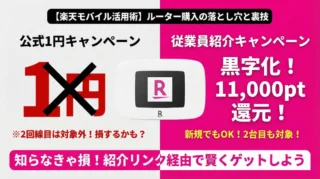 【楽天モバイル活用術】1円ルーターが便利すぎる！車載Wi-Fiや固定回線化など最強の使い道3選