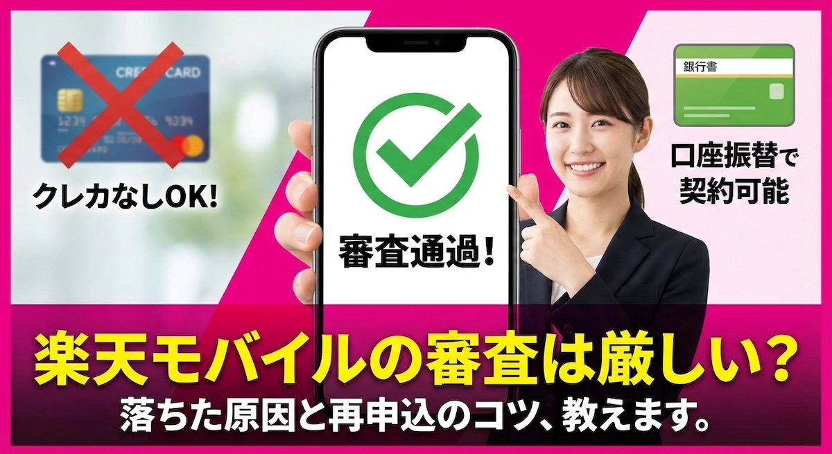 楽天モバイルの審査は厳しい？落ちた原因とクレカなしで契約する再申込のコツ