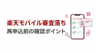 楽天モバイルの審査に落ちたら？再申込前に確認したい原因と対策