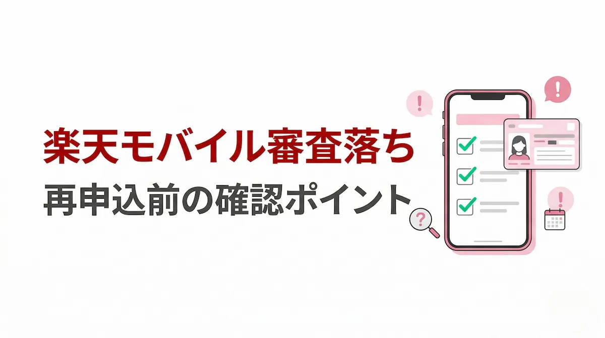 楽天モバイルの審査に落ちたら？再申込前に確認したい原因と対策