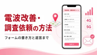 楽天モバイルの電波改善依頼｜フォームの書き方と返答まで