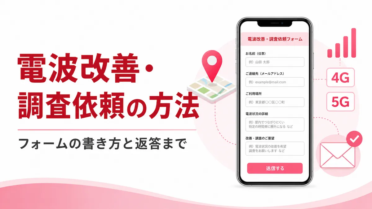 楽天モバイルの電波改善依頼｜フォームの書き方と返答まで