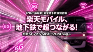 【2026年最新】楽天モバイルは地下鉄で繋がらない？東京地下鉄強化計画の全貌と改善スケジュール一覧
