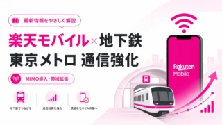 楽天モバイルの地下鉄はどこまで改善した？東京メトロのMIMO導入と強化予定【2026年8月】