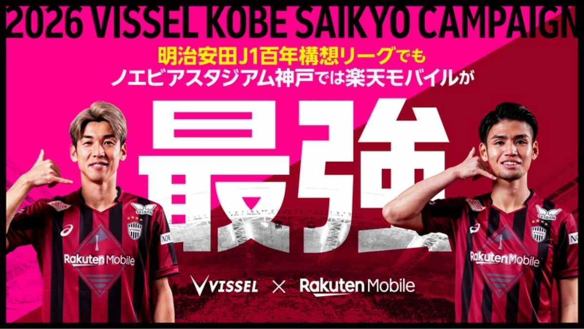 【2026】ヴィッセル神戸×楽天モバイル特典まとめ｜条件も解説