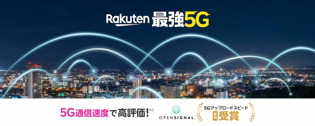Rakuten最強5Gの夜景バナー。OpenSignalの5G速度評価とアップロード単独受賞を表示