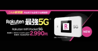 Rakuten WiFi Pocket 5Gは2,990円で買える？条件と対象外まとめ