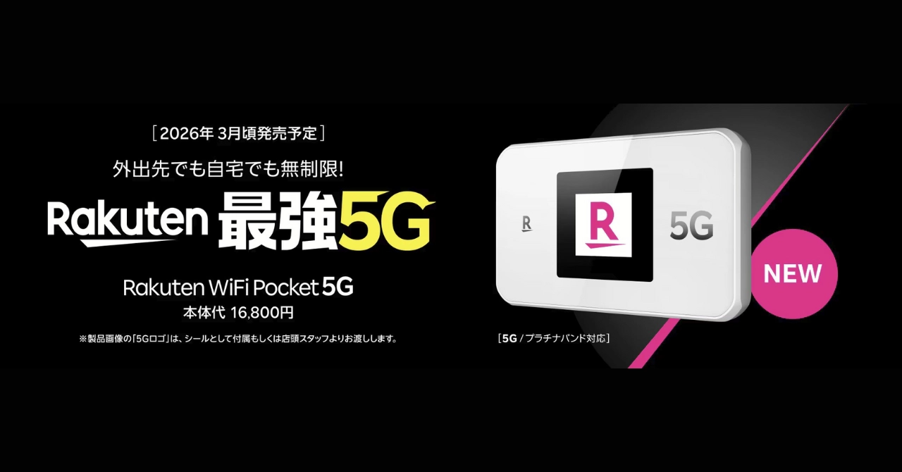 【速報】Rakuten WiFi Pocket 5G発表！スペック・価格・1円購入の条件を社員が解説