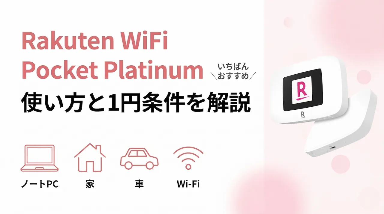 Rakuten WiFi Pocket Platinumを徹底解説|スペック・使い方・1円で買う条件