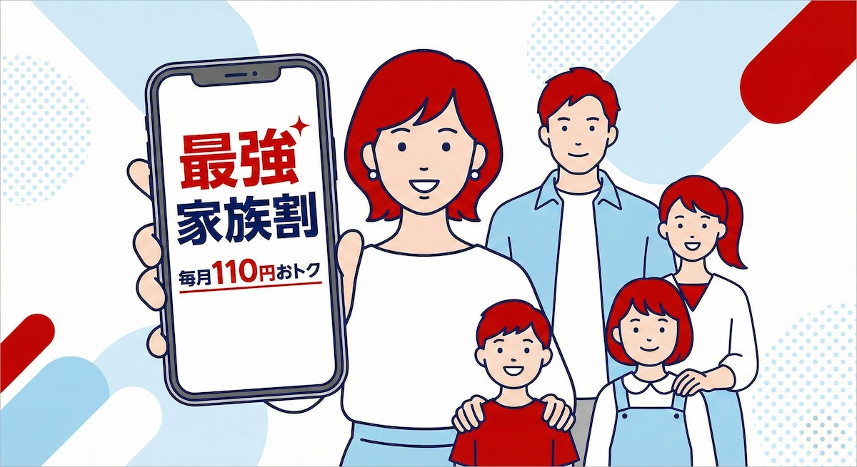 最強家族割とは?毎月いくら安い?申し込み手順と従業員紹介との併用も解説