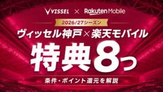 【2026/27】ヴィッセル神戸×楽天モバイル特典8つ｜条件を解説