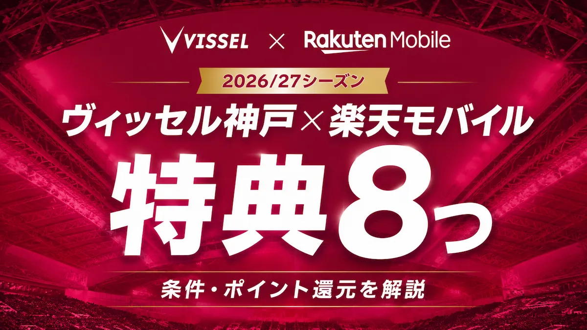 【2026/27】ヴィッセル神戸×楽天モバイル特典8つ｜条件を解説