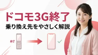 ドコモ3G（FOMA）終了！乗り換えるなら楽天モバイルがおすすめの理由