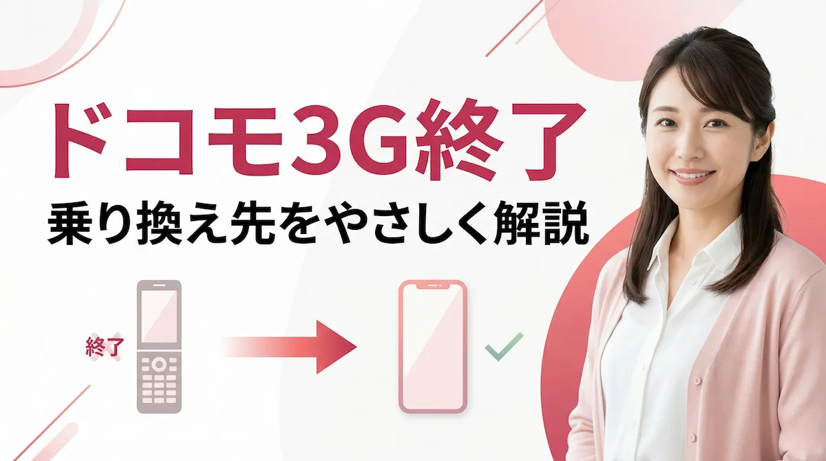 ドコモ3G(FOMA)終了!乗り換えるなら楽天モバイルがおすすめの理由