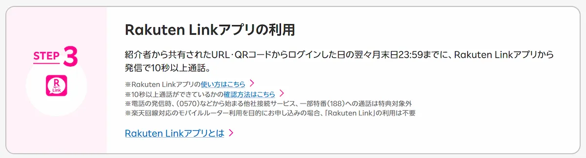 従業員紹介キャンペーンSTEP3：Rakuten Linkアプリから発信で10秒以上通話が必要（ログイン日の翌々月末日23:59まで）