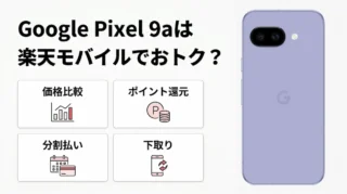 Google Pixel 9aは楽天モバイルでおトク？価格・MNP特典・買い替え超トクプログラムを解説