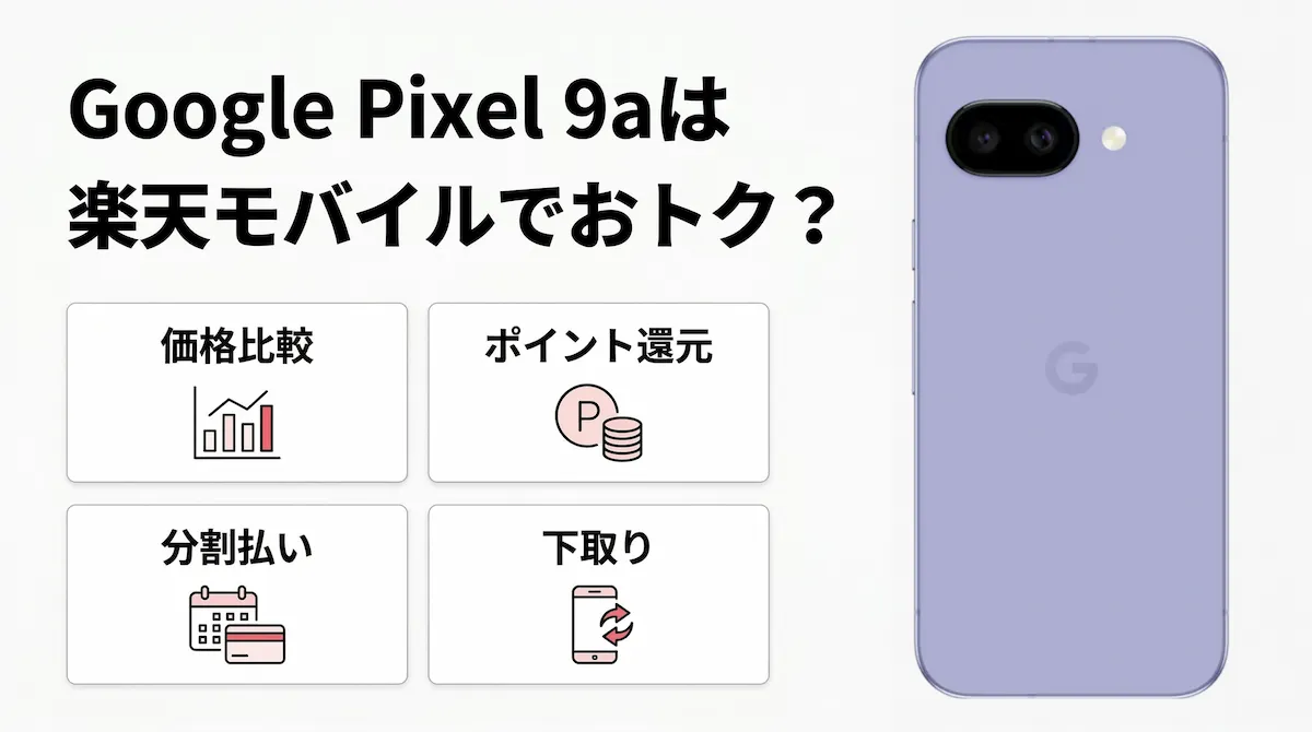 Google Pixel 9aは楽天モバイルでおトク？価格・MNP特典・買い替え超トクプログラムを解説