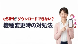 my 楽天モバイルでeSIMのダウンロードができない時の対処法｜機種変更で新しいスマホに設定する注意点