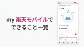 my 楽天モバイルって何ができる？料金確認・開通・契約変更までまとめて解説