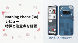 Nothing Phone (3a) レビュー｜楽天モバイルで買う価値はある？特徴と注意点を解説