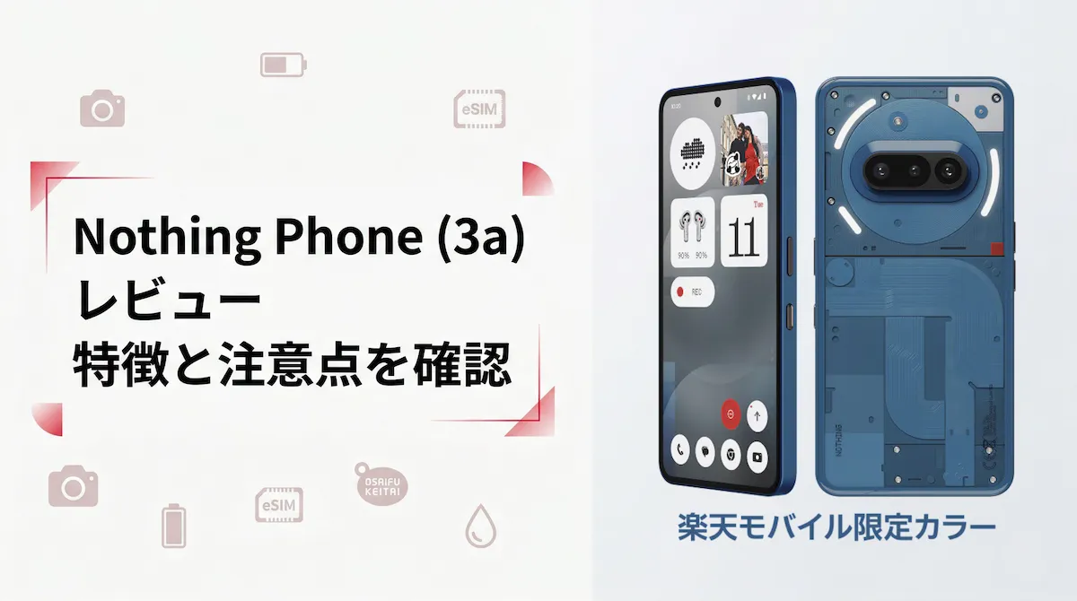 Nothing Phone (3a) レビュー｜楽天モバイルで買う価値はある？特徴と注意点を解説