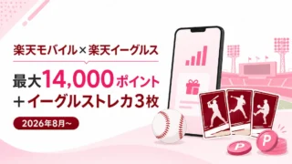 楽天モバイル イーグルスキャンペーン｜14,000ポイントとトレカ3枚