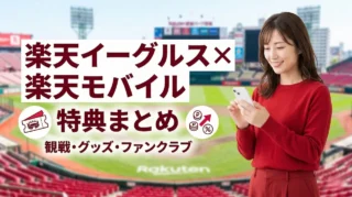 楽天イーグルス×楽天モバイルの特典まとめ｜観戦・グッズ・ファンクラブでお得