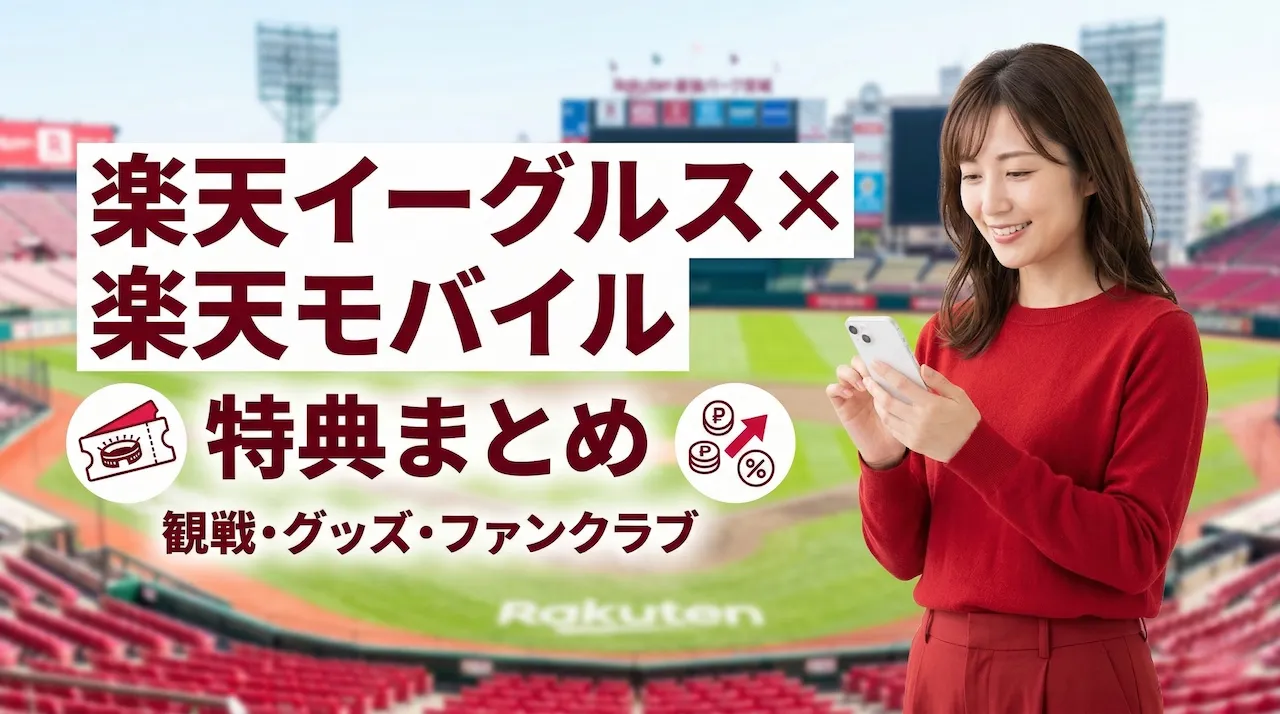 楽天イーグルス×楽天モバイルの特典まとめ｜観戦・グッズ・ファンクラブでお得