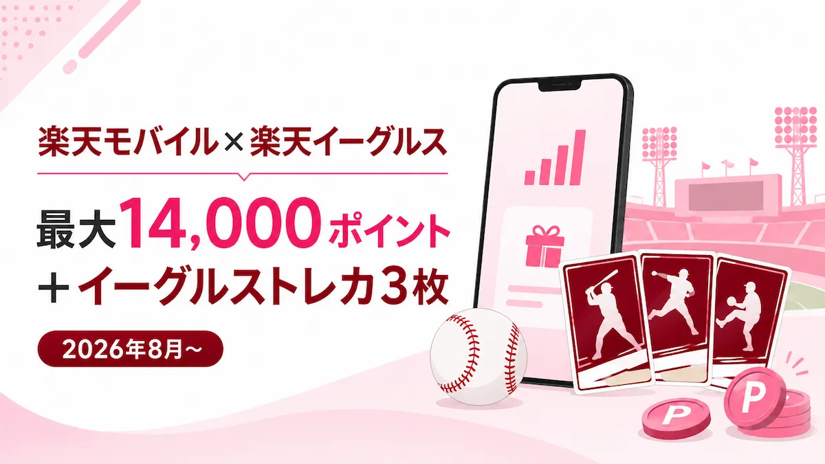 楽天モバイル イーグルスキャンペーン|14,000ポイントとトレカ3枚