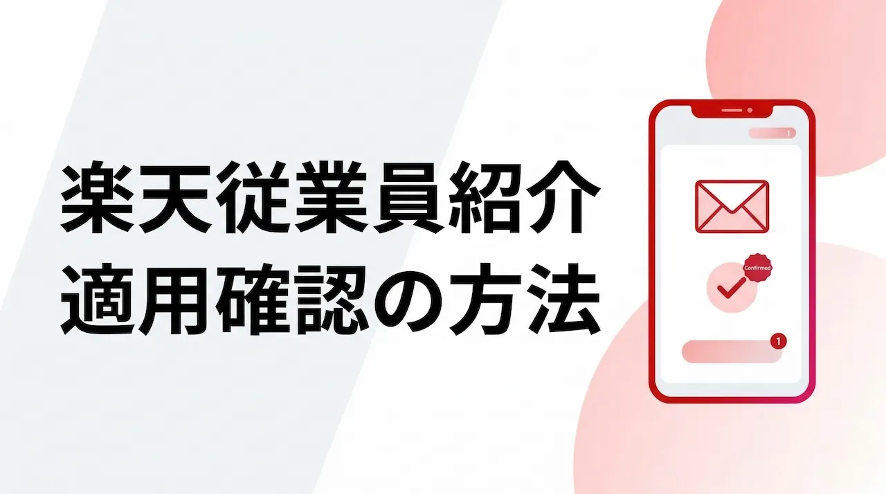 楽天従業員紹介は適用された？確認方法を解説｜表示されない・メールが来ない時の見方
