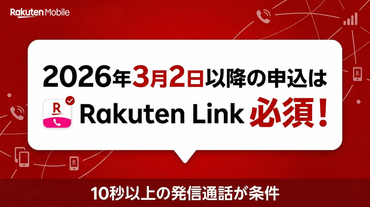 楽天従業員紹介キャンペーン：3/2以降はRakuten Link必須【条件変更】