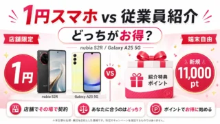 楽天モバイル1円スマホ vs 従業員紹介11,000pt｜Galaxy A25 5Gも対象