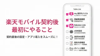 楽天モバイル契約後に最初にやること7つ｜開通から初期設定まで迷わず進める手順