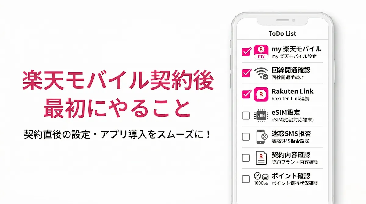 楽天モバイル契約後に最初にやること7つ｜開通から初期設定まで迷わず進める手順