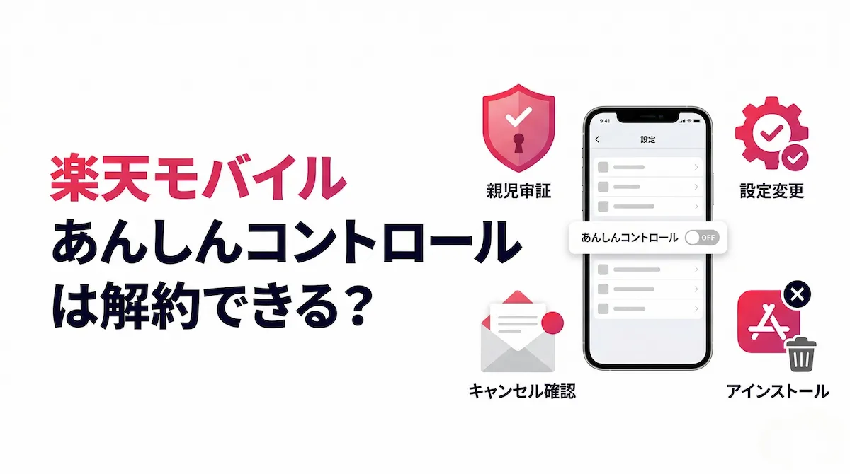 楽天モバイルのあんしんコントロールは解約できる？条件・手順・注意点を解説