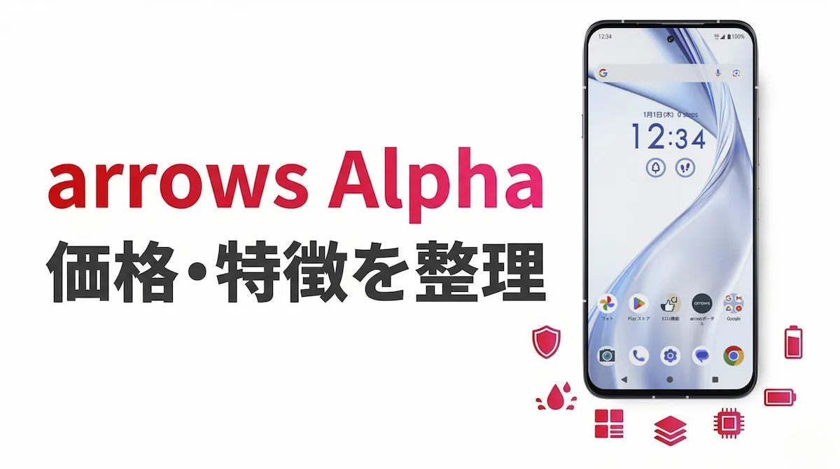 楽天モバイルでarrows Alphaを購入するメリットは？価格・性能・注意点まとめ