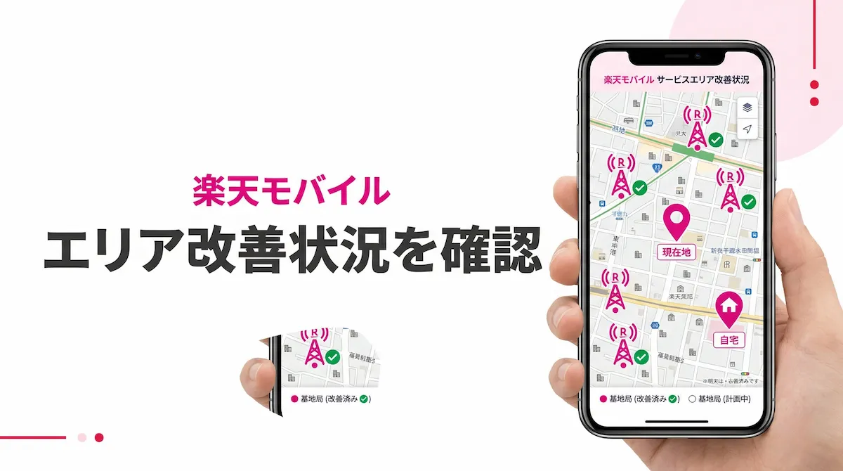 楽天モバイルの基地局設置情報はどこで見る？Rakuten最強プランプロジェクトの見方を解説
