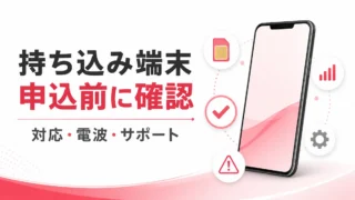 楽天モバイルの持ち込み端末は使える？対応確認・電波・サポートの注意点