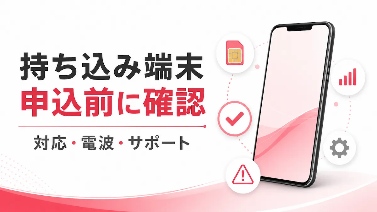 楽天モバイルの持ち込み端末は使える?対応確認・電波・サポートの注意点