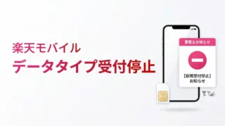 楽天モバイルのデータタイプはもう申し込めない？新規受付停止を解説
