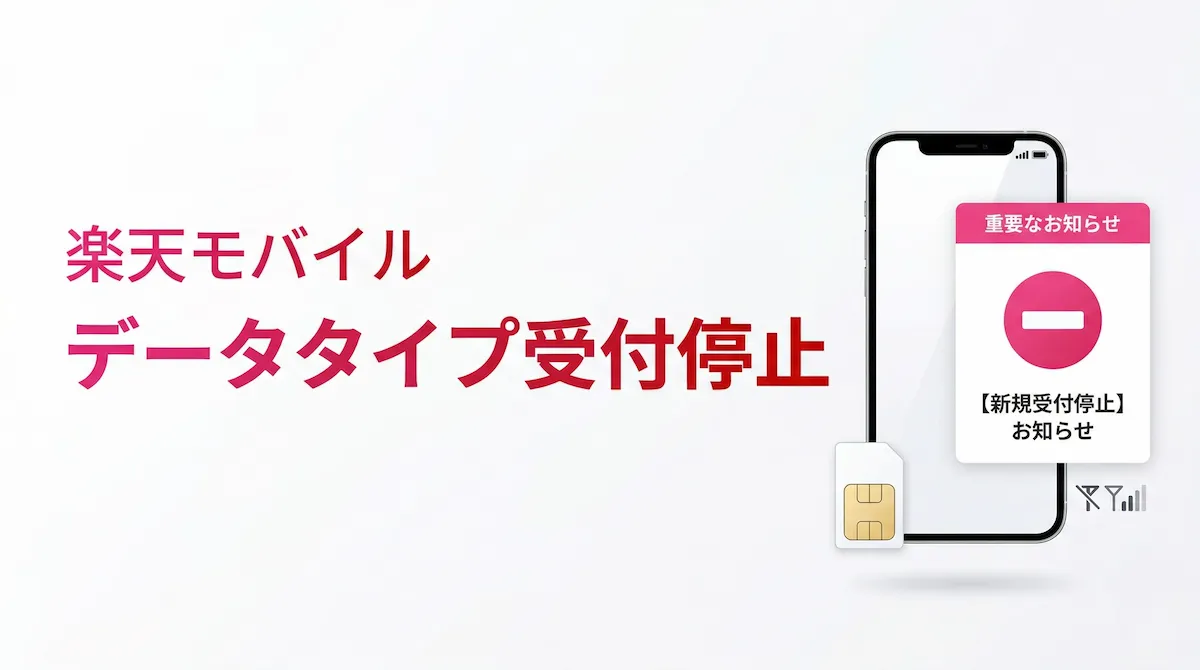 楽天モバイルのデータタイプはもう申し込めない?新規受付停止を解説