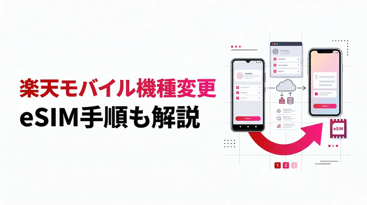 楽天モバイルの機種変更キャンペーンはある?eSIM変更・手順・費用をまとめて解説