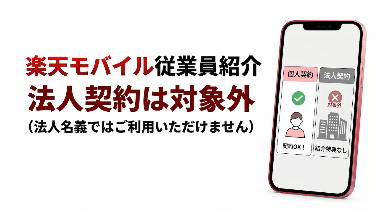 楽天モバイル従業員紹介は法人契約では利用できない|個人契約との違いを解説