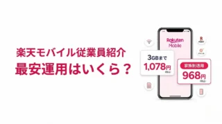 楽天モバイル従業員紹介の最安運用は？維持費を最小にする方法