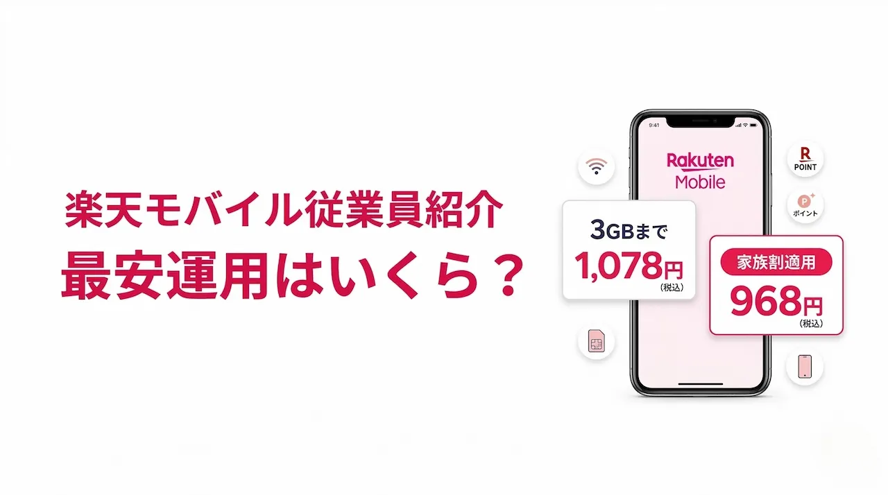 楽天モバイル従業員紹介の最安運用は?維持費を最小にする方法