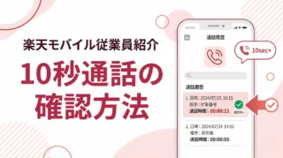 楽天モバイル従業員紹介の10秒通話はどこで確認する？my 楽天モバイルの見方を解説